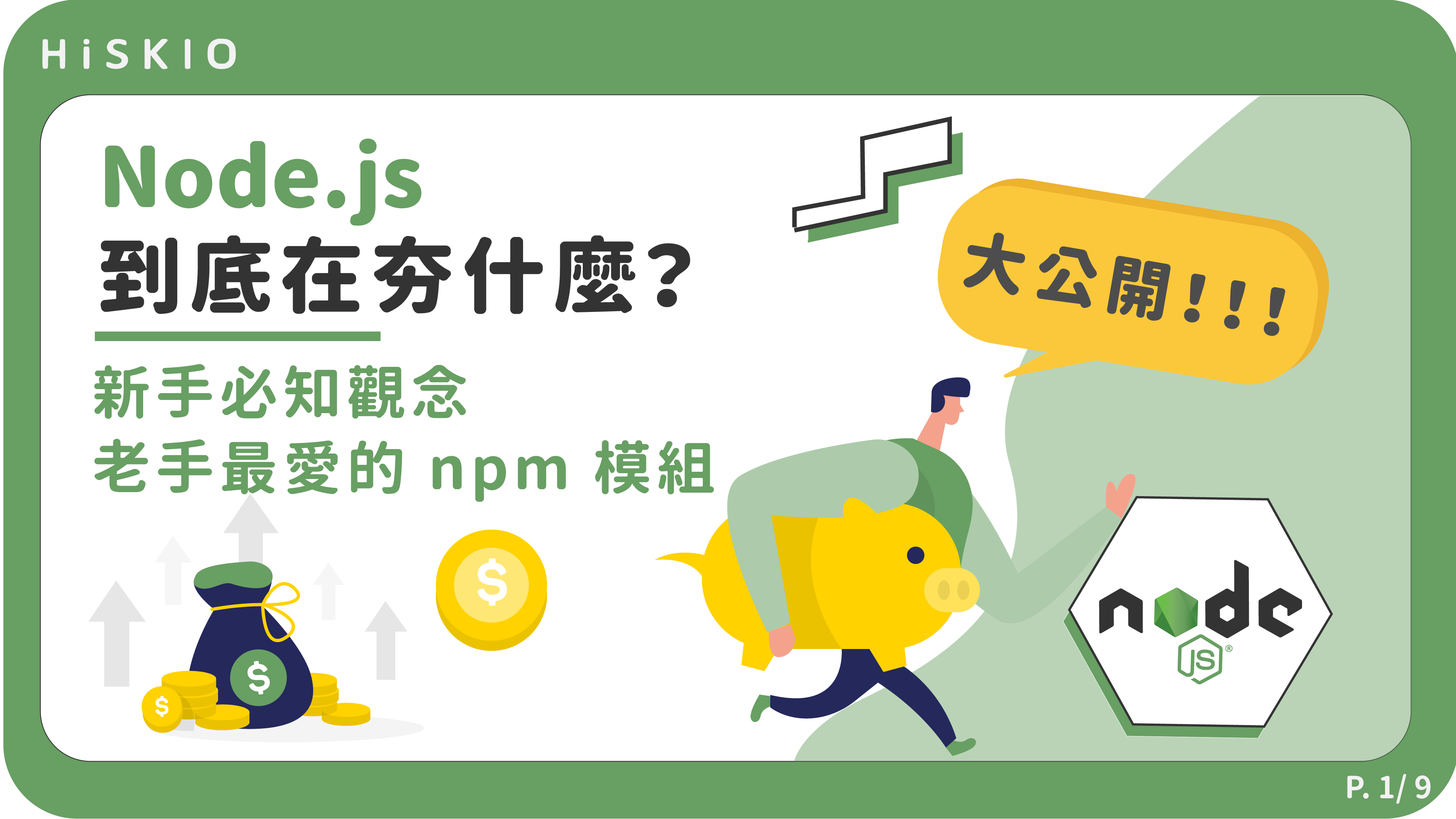 什麼是 Node.js？Node.js 完整介紹懶人包！