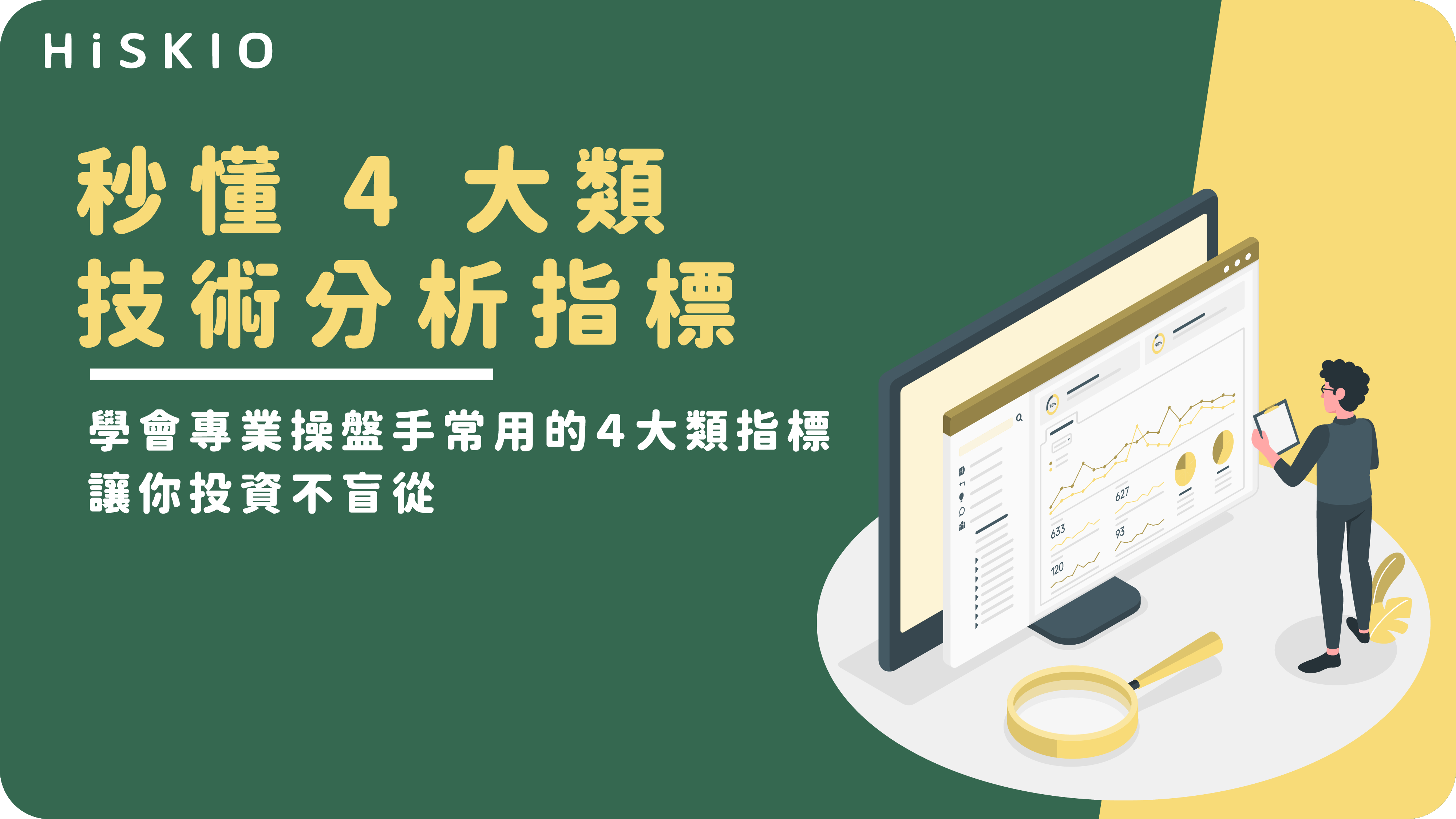 股票彙整- HiSKIO 專業技能學習部落