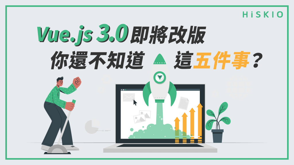 Vue.js 3.0 即將改版，你還不知道這五件事？ HiSKIO 專業技能學習部落 - 尤雨溪