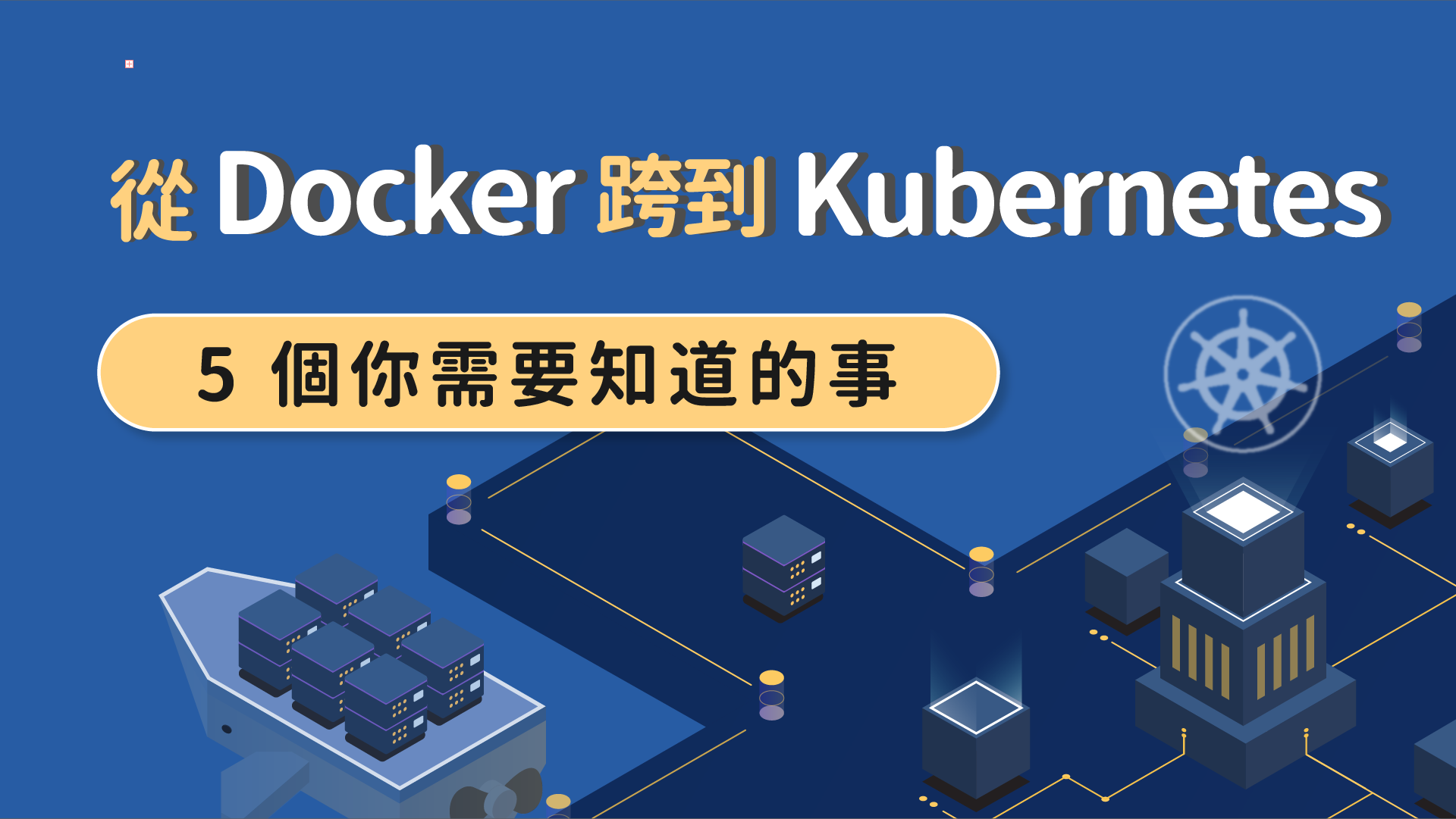 5 個從 Docker 跨到 Kubernetes 你需要知道的事 - HiSKIO 專業技能學習部落