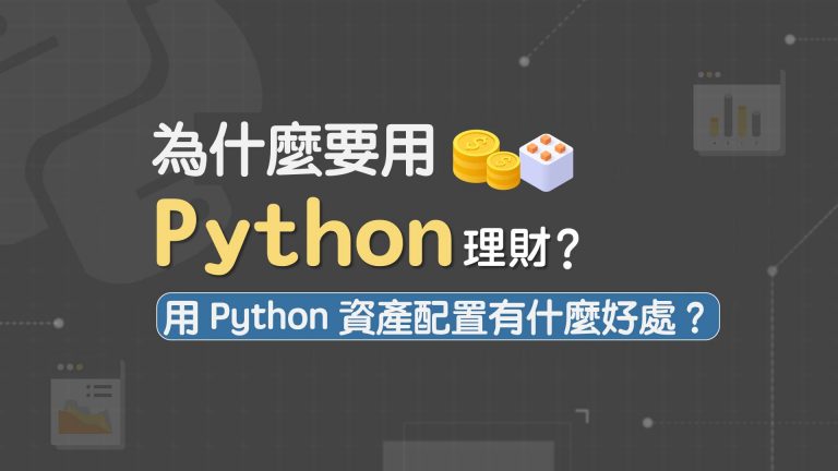 為什麼要用 Python 理財？用 Python 資產配置有什麼好處？ - HiSKIO 專業技能學習部落