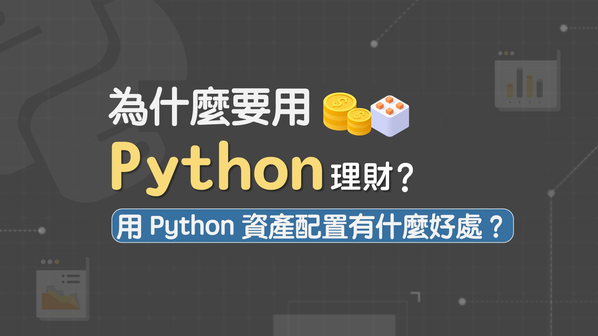 為什麼要用 Python 理財？用 Python 資產配置有什麼好處？ - HiSKIO 專業技能學習部落