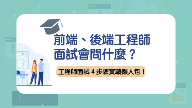 前端、後端工程師面試會問什麼？幫你統整工程師面試 4 步驟實戰懶人包！