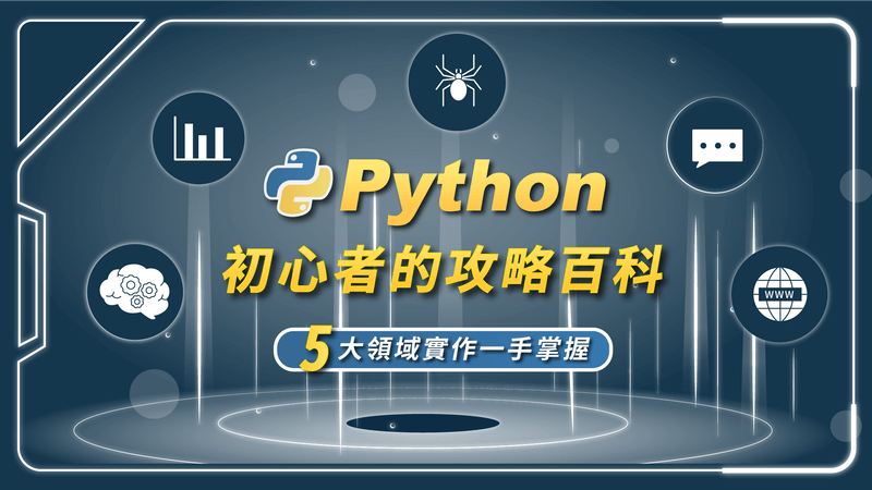Python 線上課程推薦