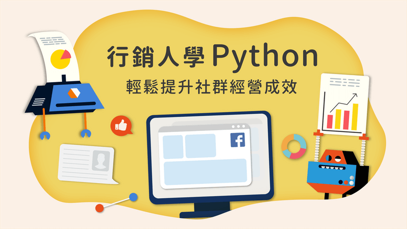 Python 線上課程推薦